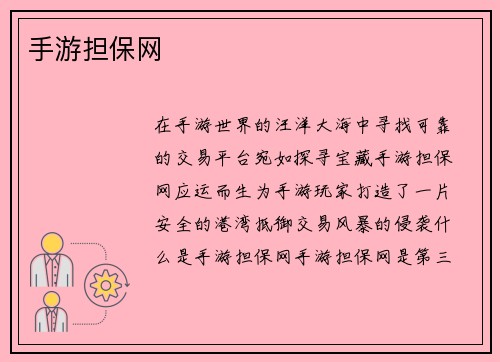 手游担保网