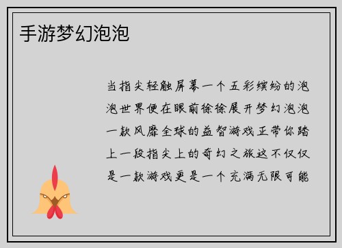 手游梦幻泡泡