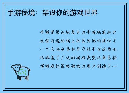 手游秘境：架设你的游戏世界