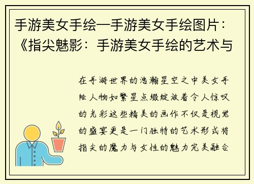 手游美女手绘—手游美女手绘图片：《指尖魅影：手游美女手绘的艺术与魅力》