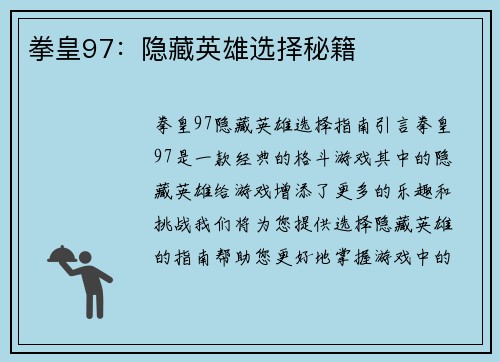 拳皇97：隐藏英雄选择秘籍