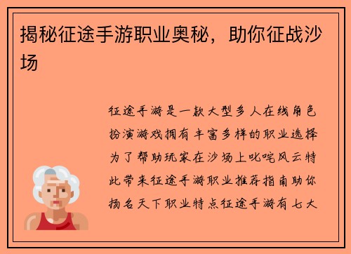 揭秘征途手游职业奥秘，助你征战沙场