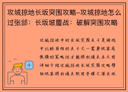 攻城掠地长坂突围攻略-攻城掠地怎么过张郃：长坂坡鏖战：破解突围攻略，斩将夺旗之谋
