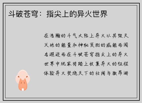 斗破苍穹：指尖上的异火世界