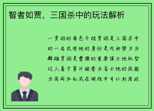 智者如贾，三国杀中的玩法解析