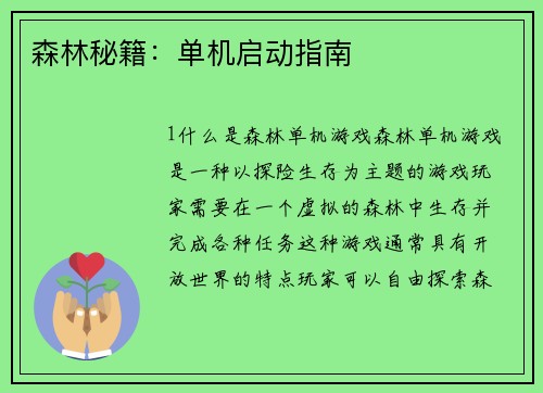 森林秘籍：单机启动指南