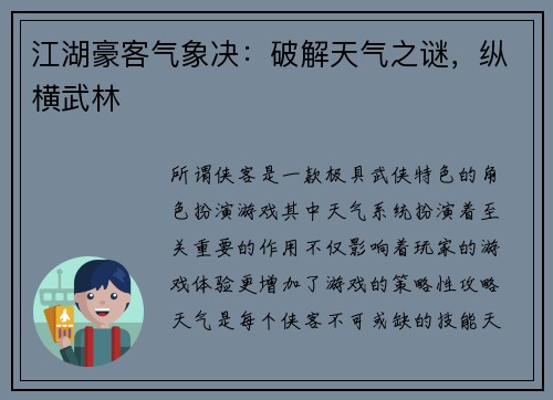 江湖豪客气象决：破解天气之谜，纵横武林