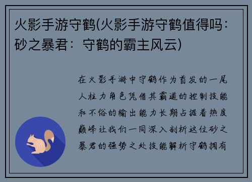 火影手游守鹤(火影手游守鹤值得吗：砂之暴君：守鹤的霸主风云)