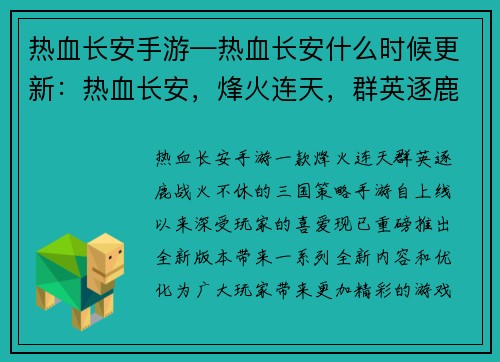 热血长安手游—热血长安什么时候更新：热血长安，烽火连天，群英逐鹿，战火不休