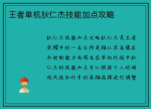 王者单机狄仁杰技能加点攻略