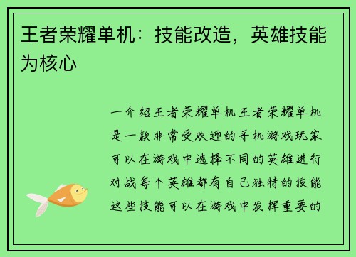 王者荣耀单机：技能改造，英雄技能为核心