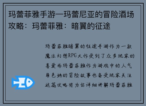 玛蕾菲雅手游—玛蕾尼亚的冒险酒场攻略：玛蕾菲雅：暗翼的征途