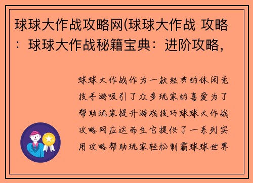 球球大作战攻略网(球球大作战 攻略：球球大作战秘籍宝典：进阶攻略，横扫群雄)