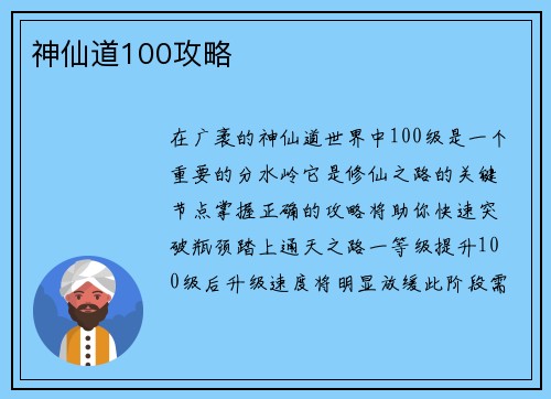 神仙道100攻略