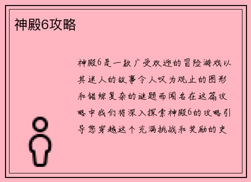 神殿6攻略