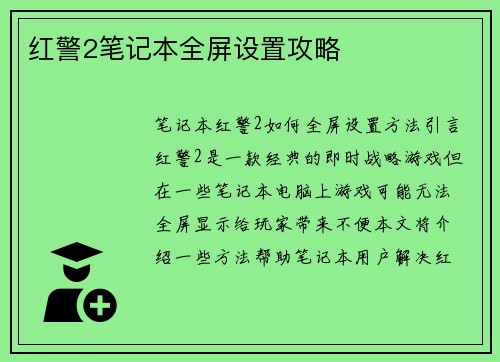 红警2笔记本全屏设置攻略