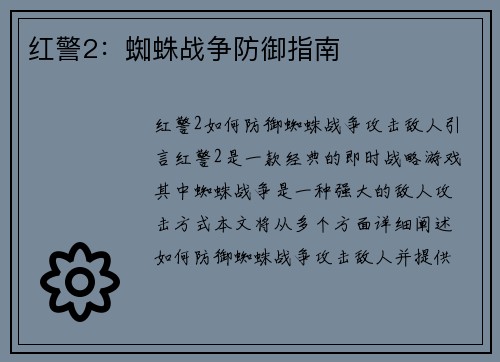 红警2：蜘蛛战争防御指南