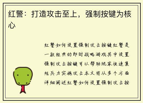 红警：打造攻击至上，强制按键为核心