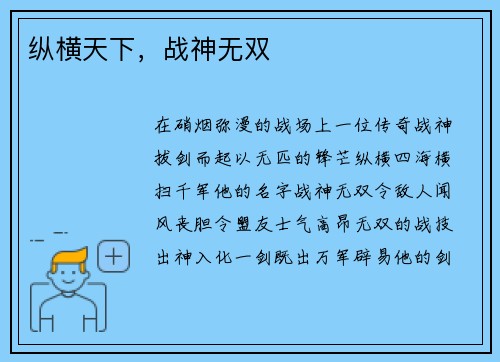 纵横天下，战神无双
