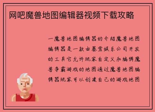 网吧魔兽地图编辑器视频下载攻略