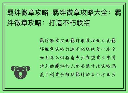 羁绊徽章攻略-羁绊徽章攻略大全：羁绊徽章攻略：打造不朽联结
