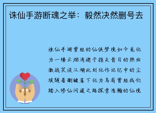 诛仙手游断魂之举：毅然决然删号去