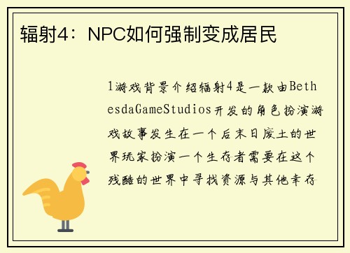 辐射4：NPC如何强制变成居民