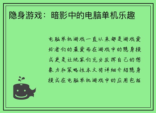 隐身游戏：暗影中的电脑单机乐趣