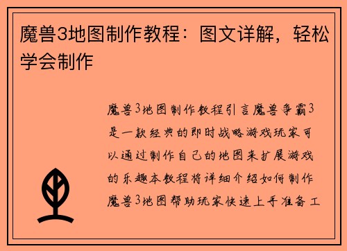 魔兽3地图制作教程：图文详解，轻松学会制作