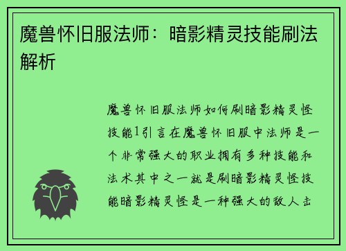 魔兽怀旧服法师：暗影精灵技能刷法解析