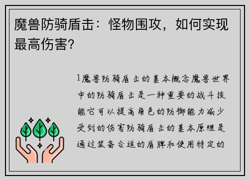 魔兽防骑盾击：怪物围攻，如何实现最高伤害？