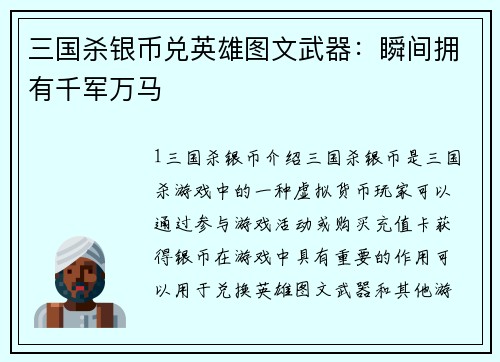 三国杀银币兑英雄图文武器：瞬间拥有千军万马